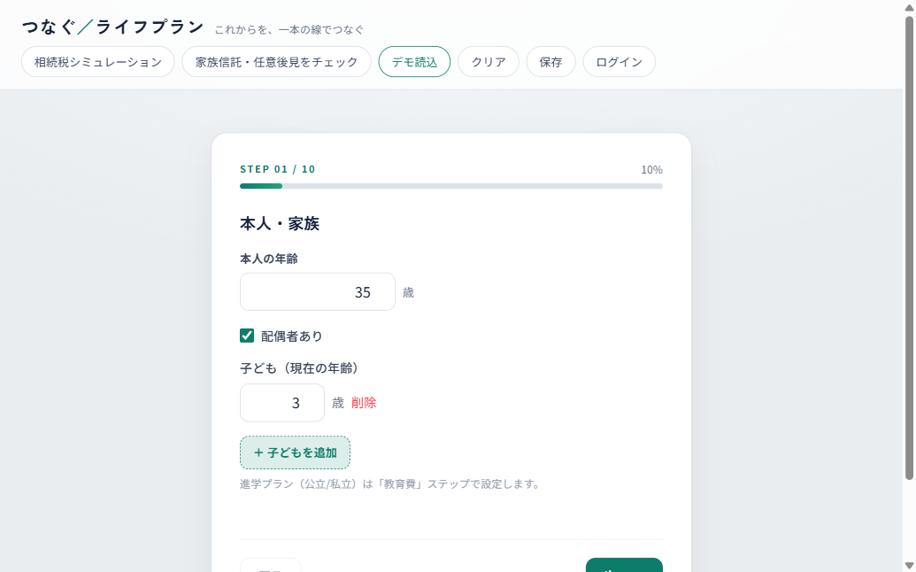 つなぐライフプラン 入力ステップ画面